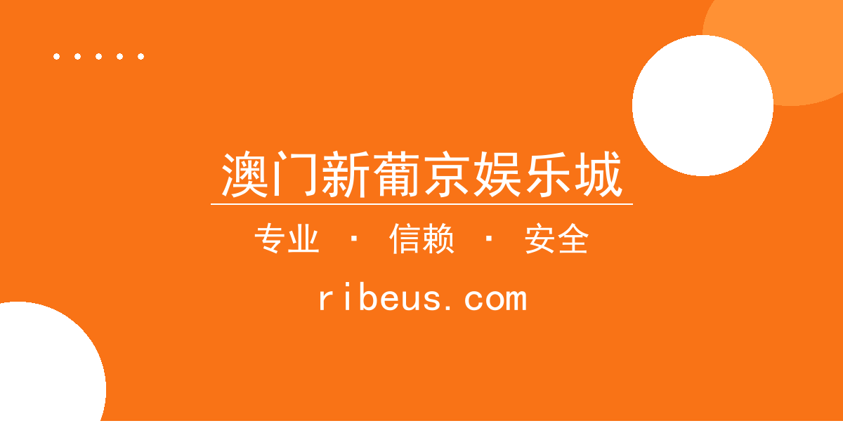 澳门新葡京娱乐城 - 北京时间2023年10月27日最新报道：某知名小说作者因突发 配图1
